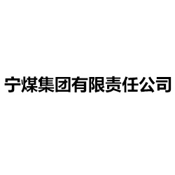 寧煤集團有限責任公司
