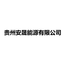 貴州安晟能源有限公司