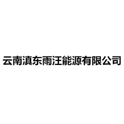 雲南滇東雨汪能源有限公司